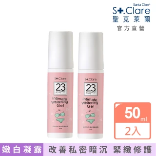 即期品【St.Clare 聖克萊爾】私密呼呼嫩白緊緻凝露50mlx2入(私密嫩白 私密保養)