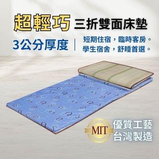 【Mexsmon 美思夢】舒睡首選輕巧型三折床墊 雙人5尺(短期住宿 臨時客房 學生宿舍)