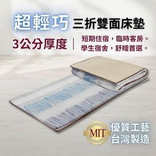 【Mexsmon 美思夢】冬夏兩用平價輕便床墊 -單人3尺(短期住宿 臨時客房 學生宿舍)