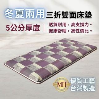 【Mexsmon 美思夢】冬夏兩用青白三折床墊 -單人3尺(短期住宿 臨時客房 學生宿舍)