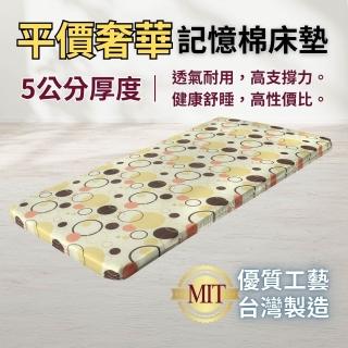 【Mexsmon 美思夢】平價奢華5公分記憶床墊-雙人5尺(短期住宿 臨時客房 學生宿舍)
