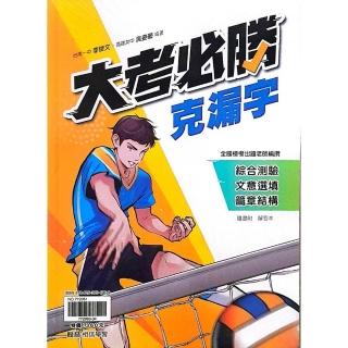 『翰林高中』英文大考必勝克漏字（114學年）