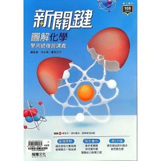 『龍騰高中』新關鍵圖解化學學測總複習講義（114學年）