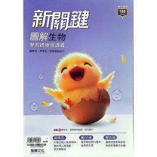 『龍騰高中』新關鍵圖解生物學測總複習講義（114學年）