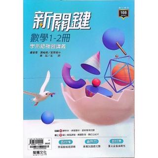 『龍騰高中』新關鍵數學1~2冊學測總複習講義（114學年）