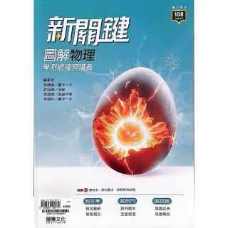 『龍騰高中』新關鍵圖解物理學測總複習講義（114學年）