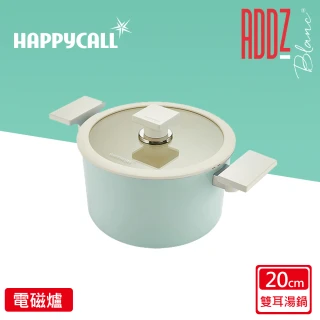 【HAPPYCALL】強化白陶IH鍛造不沾鍋深湯鍋20cm含蓋組(電磁爐適用)