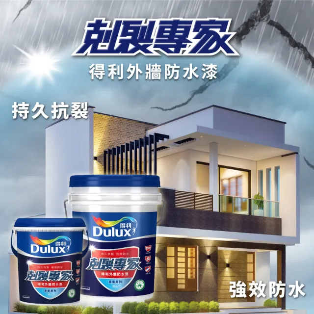 【得利】Dulux官方旗艦店★A955 剋裂專家外牆防水漆（1加侖裝）
