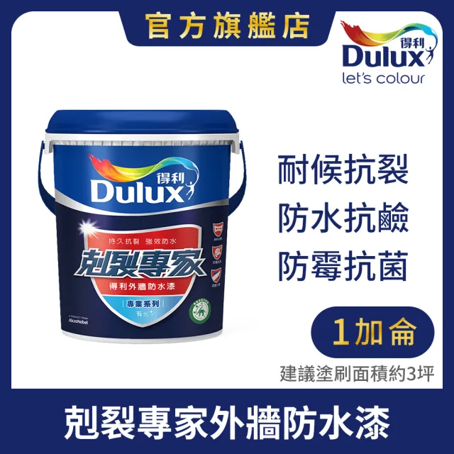 【得利】Dulux官方旗艦店★A955 剋裂專家外牆防水漆（1加侖裝）