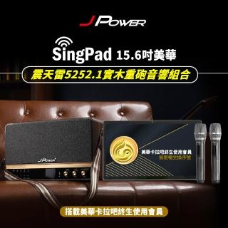 【J-POWER 傑強】SINGPAD 15.6吋美華終身+5252.1實木重砲(卡拉OK 便攜式 無線麥克風 戶外 露營 點唱機 K歌)