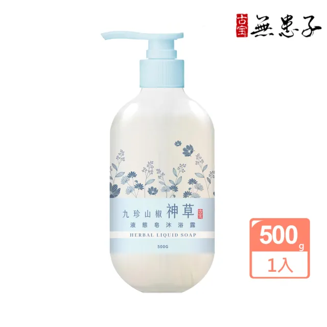 【古寶無患子】九珍山椒神草液態皂沐浴露500g(敏弱肌/清爽肌/不乾澀/舒緩肌/草本植萃)