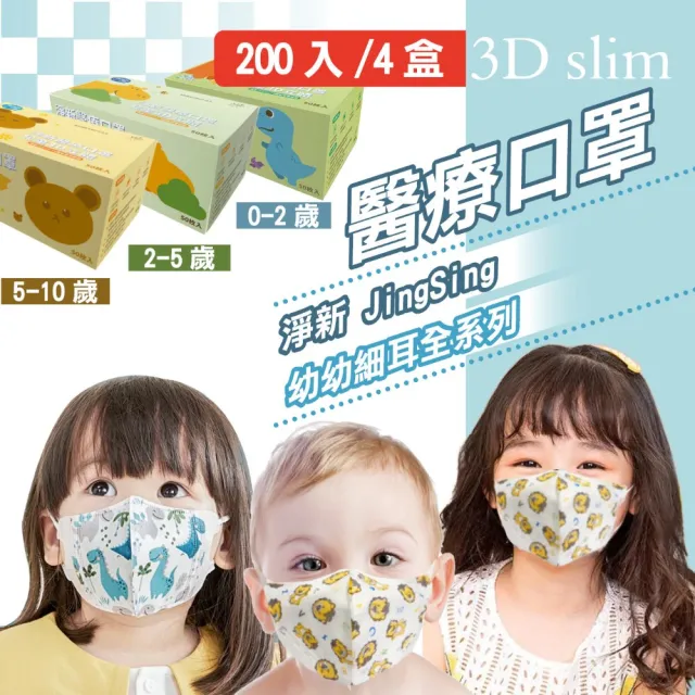 【淨新】3D醫療級細耳口罩(200入/四盒/3D幼幼/超幼/兒童立體細耳口罩 防護醫療級/防飛沫/灰塵)