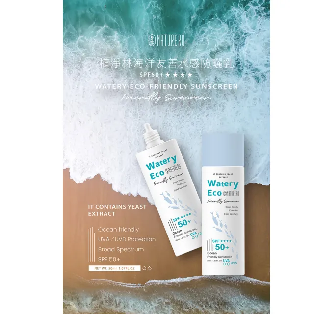 【Naturero 植淨林】海洋友善水感防曬乳SPF50+(50ML)