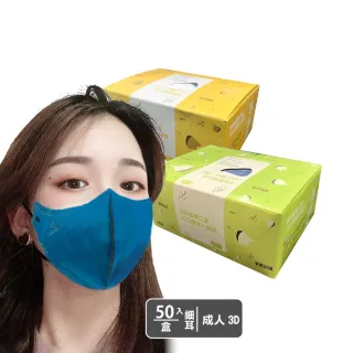 【淨新】3D醫療級成人細耳立體口罩(50入/一盒/3D成人立體細耳口罩 防護醫療級/防飛沫/灰塵)