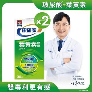 【桂格康研家】葉黃素膠囊30粒x2盒 共60粒(專利遊離型葉黃素+小分子玻尿酸)