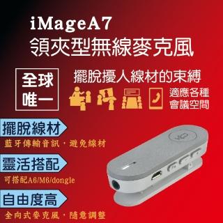 【iMage】iMage A7 領夾型無線麥克風(#USB#藍芽#麥克風#揚聲器#多顆串接)