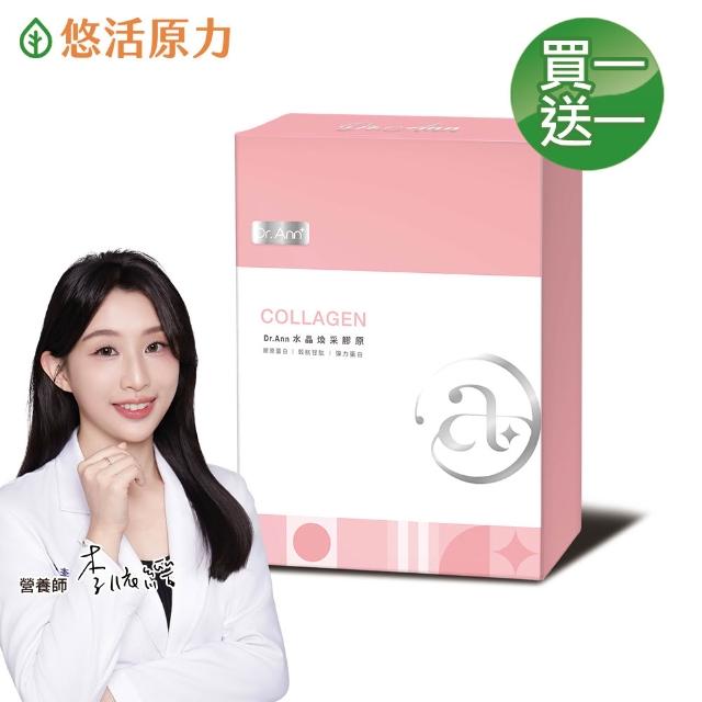 即期品【悠活原力】Dr.Ann水晶煥采膠原 買1送1(15包/盒 穀胱甘 益生菌 膠原蛋白 效期至2026/03/01)