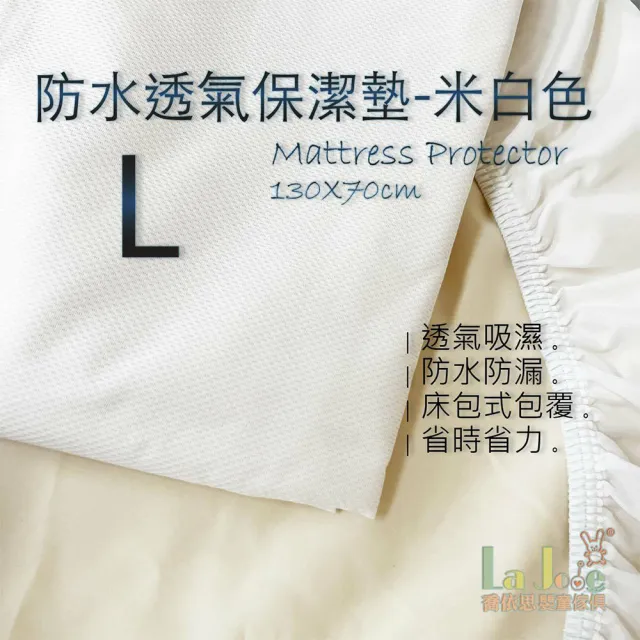 【La Joie 喬依思】防水透氣保潔墊-米白(嬰兒床專用)
