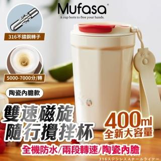 【Mufasa】400ml 陶瓷內膽電動攪拌隨行杯(全機可洗 攪拌杯 自動攪拌杯 聖誕交換禮物 交換禮物)