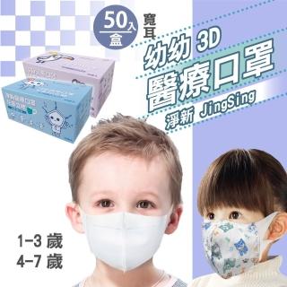 【淨新】3D醫療級兒童/幼幼寬耳口罩(50入/一盒/3D幼幼/兒童立體寬耳口罩 防護醫療級/防飛沫/灰塵)