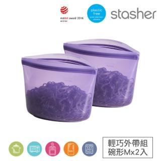 【Stasher】輕巧外帶組 碗形M任選2入 矽膠袋/密封袋/食物袋/收納袋(多色可選)