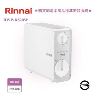 【林內】雙效RO淨水器800G/含龍頭(RWP-R820W 基本安裝)