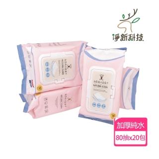 【淨新】加厚純水柔濕巾 20包(濕紙巾 80抽/包)
