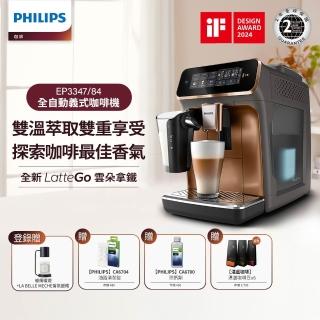 【Philips 飛利浦】LatteGo全自動義式咖啡機 經典銀 /香檳金(EP3347)