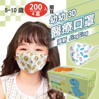 【淨新】3D醫療級 6-10歲幼幼細耳立體口罩(200入/四盒/國家隊 防護醫療級/防飛沫/灰塵)