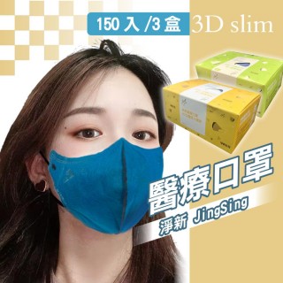 【淨新】3D醫療級成人細耳立體口罩(150入/三盒/3D成人立體細耳口罩 防護醫療級/防飛沫/灰塵)