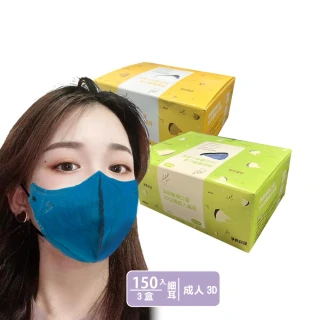 【淨新】3D醫療級成人細耳立體口罩(150入/三盒/3D成人立體細耳口罩 防護醫療級/防飛沫/灰塵)