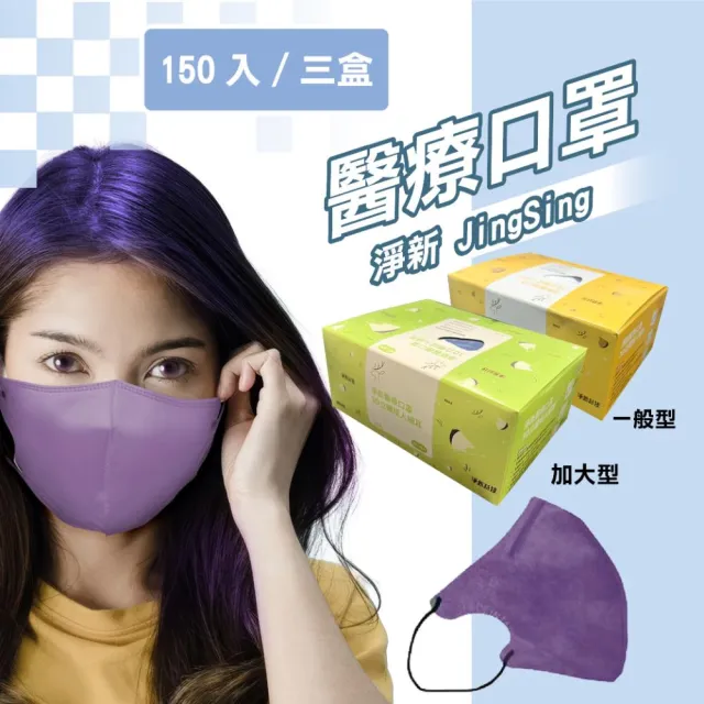 【淨新】3D醫療級成人細耳立體口罩(150入/三盒/3D成人立體細耳口罩 防護醫療級/防飛沫/灰塵)