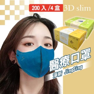 【淨新】3D醫療級成人細耳立體口罩(200入/四盒/3D成人立體細耳口罩 防護醫療級/防飛沫/灰塵)