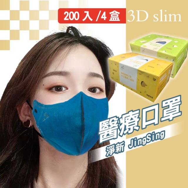 【淨新】3D醫療級成人細耳立體口罩(200入/四盒/3D成人立體細耳口罩 防護醫療級/防飛沫/灰塵)