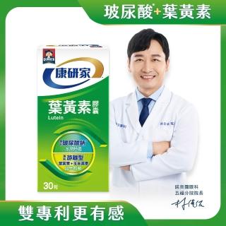 【桂格康研家】葉黃素膠囊30粒×1盒 共30粒(專利遊離型葉黃素+小分子玻尿酸)