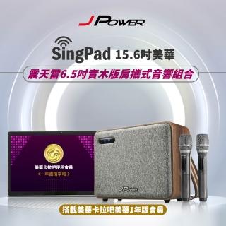 【J-POWER 傑強】SINGPAD 15.6吋美華一年+6.5吋實木重砲(卡拉OK 便攜式 無線麥克風 戶外 露營 點唱機 K歌)