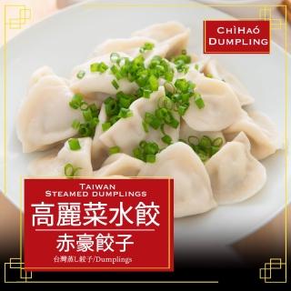 【赤豪家庭私廚】高麗菜豬肉水餃7包(1100g±10%/包/約50顆)