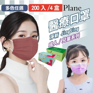 【淨新】醫療級口罩4盒組(成人/兒童/200入/四盒/國家隊 防飛沫/灰塵)