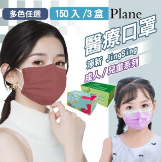 【淨新】醫療級口罩3盒組(成人/兒童/150入/三盒/國家隊 防飛沫/灰塵)