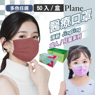 【淨新】醫療級口罩(成人/兒童/50入/一盒/國家隊 防飛沫/灰塵)