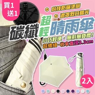 【GER 泰】買一送一 極輕量黑膠晴雨傘 160g(手動傘 黑膠防曬 碳纖維骨架 晴雨兩用)