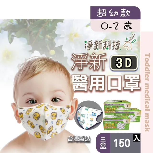 【淨新】3D醫療級 0-2歲超幼細耳立體口罩(150入/三盒/國家隊 防護醫療級/防飛沫/灰塵)