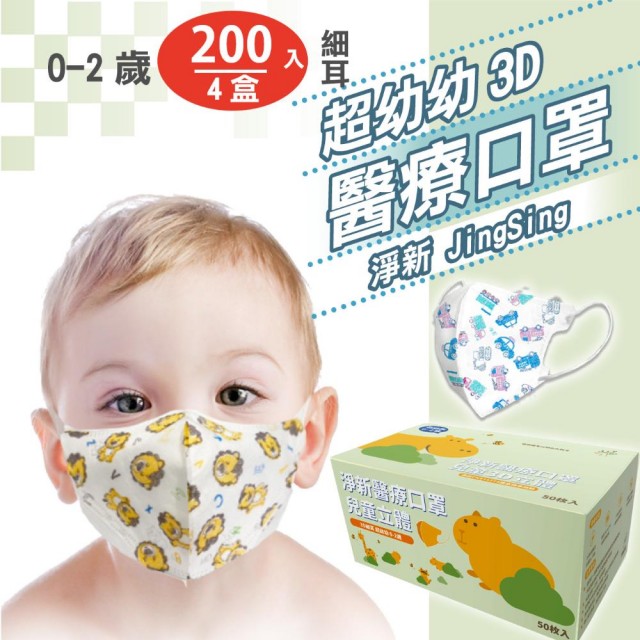【淨新】3D醫療級 0-2歲超幼細耳立體口罩(200入/四盒/國家隊 防護醫療級/防飛沫/灰塵)