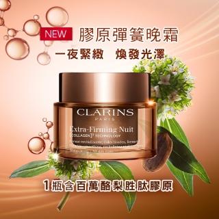 【CLARINS 克蘭詩】全新升級 煥顏緊緻膠原晚霜 50ml(彈簧膠原晚霜/膠原蛋白)