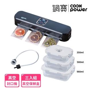 【CookPower 鍋寶】真空封口機+真空保鮮盒 -3入組(EO-VHS8809BA985835)