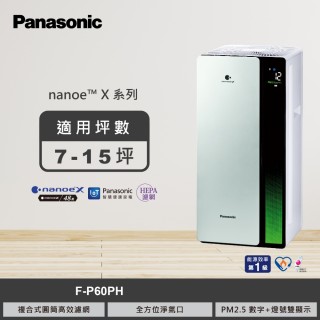 【Panasonic 國際牌】一級能源效率12坪nanoeX空氣清淨機(F-P60PH)