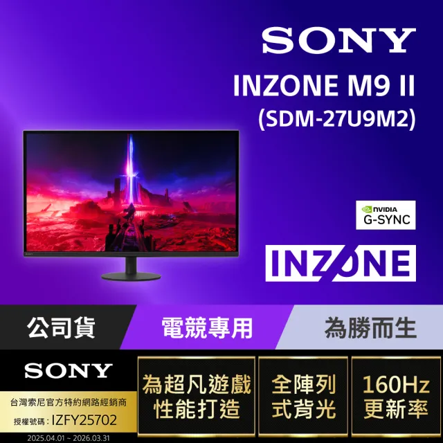 【SONY 索尼】INZONE M9 II 電競螢幕(27型/4K IPS/160Hz/1ms/24.5”模式 /HDMI2.1/DP2.1)