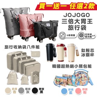 【JOJOGO】買一送一 三倍大胃王旅行袋(可登機 大容量 防潑水 可加大行李袋 行李箱 手提包 收納 冰霸杯)