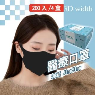 【淨新】3D醫療級成人寬耳立體口罩4盒組(200入/四盒/3D成人立體寬耳口罩 防護醫療級/防飛沫/灰塵)
