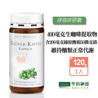 【聖伯納德 Sanct Bernhard】德國百年草本 綠咖啡膠囊 120粒/罐(綠原酸 微克鉻)
